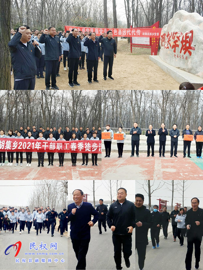 縣領(lǐng)導(dǎo)參加胡集鄉(xiāng)“學(xué)黨史、感黨恩、跟黨走”主題教育暨2021年春季徒步活動(dòng)