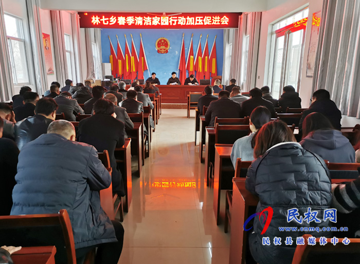 林七鄉(xiāng)開(kāi)展春季清潔家園全面提升人居環(huán)境