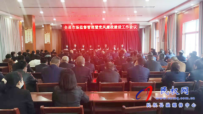 全縣市場監(jiān)督管理暨黨風(fēng)廉政建設(shè)工作會議召開 全縣市場監(jiān)督管理暨黨風(fēng)廉政建設(shè)工作會議召開