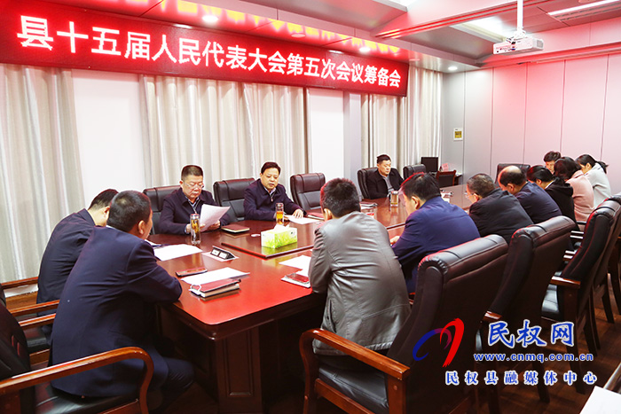 縣人大常委會(huì)召開(kāi)縣十五屆人民代表大會(huì)第五次會(huì)議籌備會(huì) 縣人大常委會(huì)召開(kāi)縣十五屆人民代表大會(huì)第五次會(huì)議籌備會(huì)