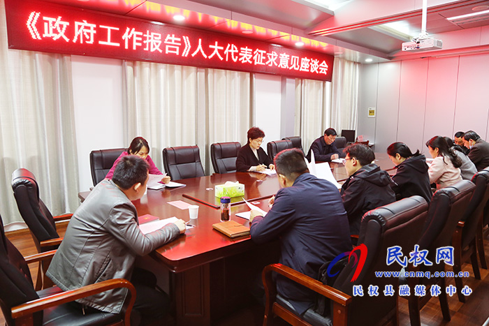 縣人大常委會召開《政府工作報(bào)告》人大代表征求意見座談會 縣人大常委會召開《政府工作報(bào)告》人大代表征求意見座談會