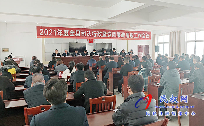 2021年度全縣司法行政暨黨風(fēng)廉政建設(shè)工作會(huì)議召開(kāi) 2021年度全縣司法行政暨黨風(fēng)廉政建設(shè)工作會(huì)議召開(kāi)