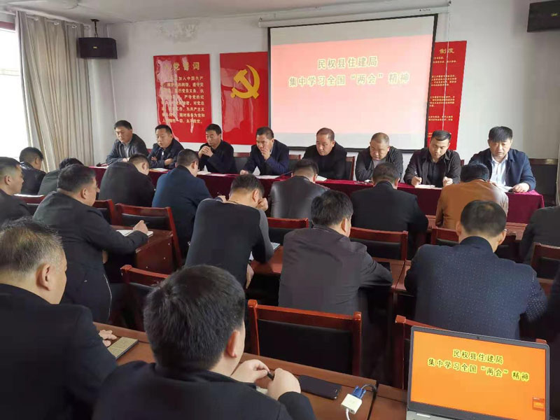 縣住建局傳達學習全國“兩會”精神