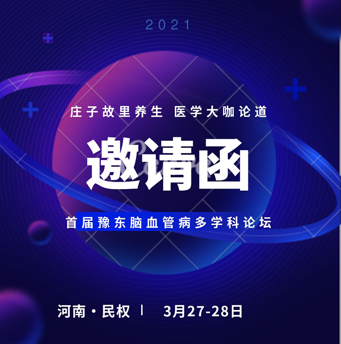 “莊子故里養(yǎng)生，醫(yī)學大咖論道——首屆豫東腦血管病多學科論壇”誠邀您的參加