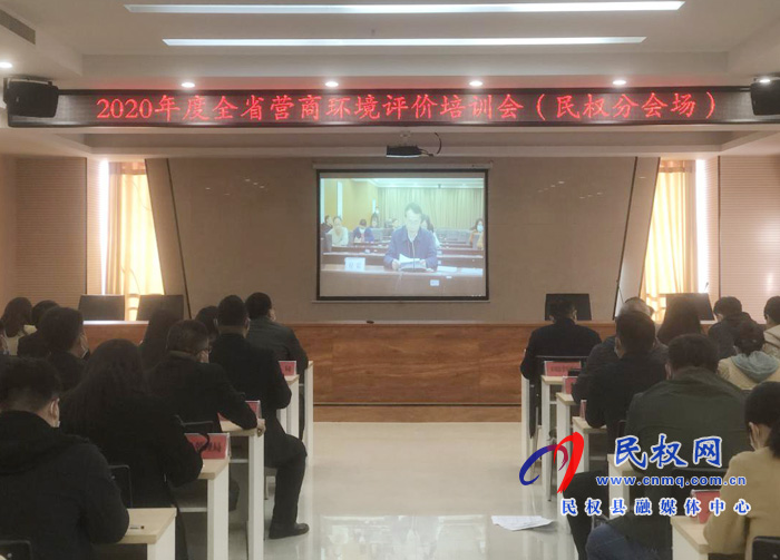 我縣組織收聽收看2020年度全省營商環(huán)境評價培訓視頻會 我縣組織收聽收看2020年度全省營商環(huán)境評價培訓視頻會
