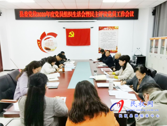 縣委黨校機關(guān)黨支部召開2020年度組織生活會和開展民主評議黨員 縣委黨校機關(guān)黨支部召開2020年度組織生活會和開展民主評議黨員