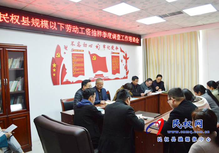 縣統(tǒng)計局召開規(guī)模以下勞動工資季度抽樣調(diào)查工作培訓(xùn)會 縣統(tǒng)計局召開規(guī)模以下勞動工資季度抽樣調(diào)查工作培訓(xùn)會