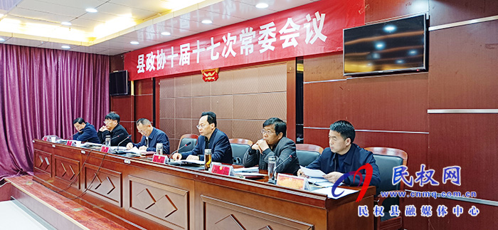 縣政協(xié)召開十屆十七次常委會議 縣政協(xié)召開十屆十七次常委會議