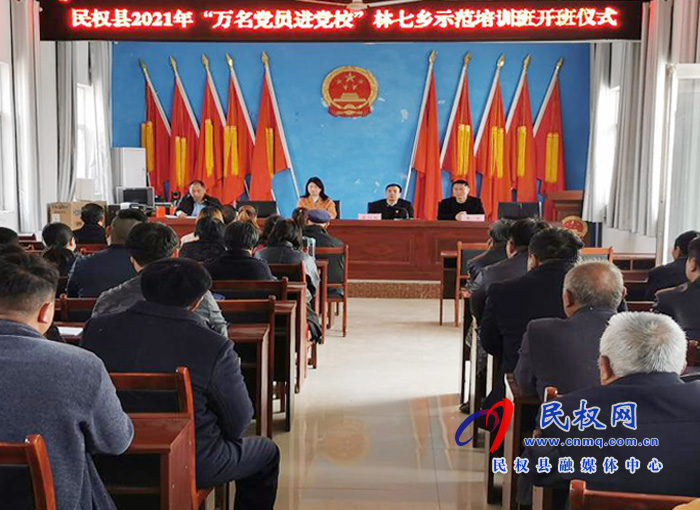 民權(quán)縣2021年“萬(wàn)名黨員進(jìn)黨?！绷制哙l(xiāng)示范培訓(xùn)班舉行開(kāi)班儀式