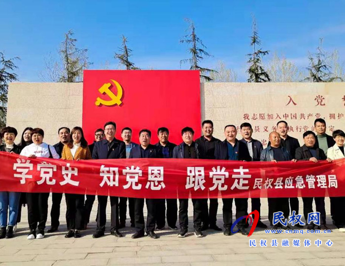 民權縣應急管理局組織開展“學黨史 知黨恩 跟黨走 ”紅色主題教育活動 民權縣應急管理局組織開展“學黨史 知黨恩 跟黨走 ”紅色主題教育活動