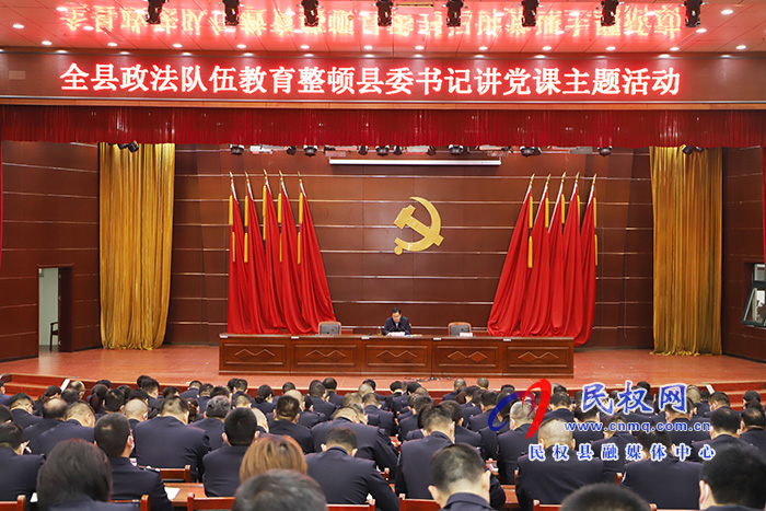 市人大常委會(huì)副主任、縣委書記姬脈常為全縣政法隊(duì)伍講授教育整頓專題黨課