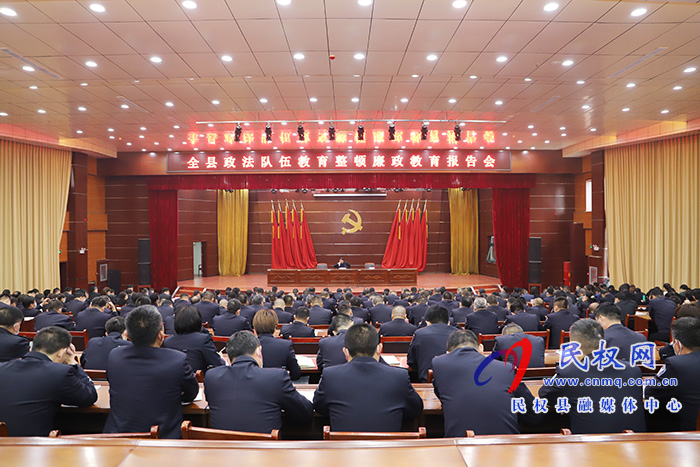 全縣政法隊(duì)伍教育整頓廉政教育報(bào)告會舉行 全縣政法隊(duì)伍教育整頓廉政教育報(bào)告會舉行