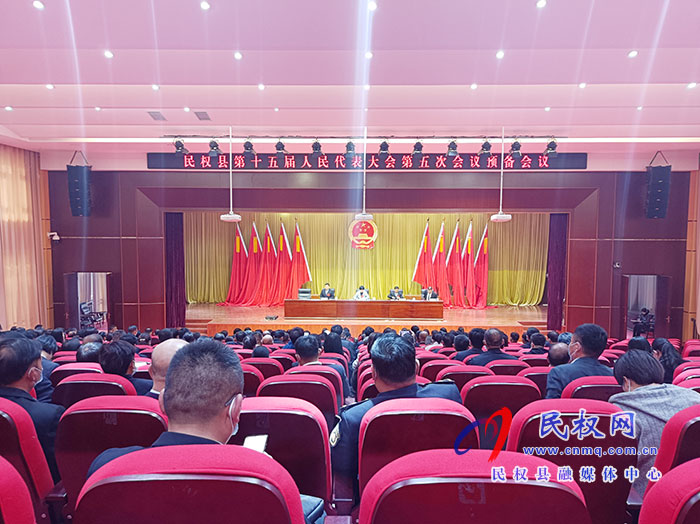 民權縣第十五屆人民代表大會第五次會議舉行預備會議 民權縣第十五屆人民代表大會第五次會議舉行預備會議