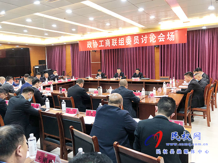 政協(xié)委員分組學(xué)習(xí)討論姬脈常講話、政協(xié)常委會(huì)工作報(bào)告和提案工作報(bào)告