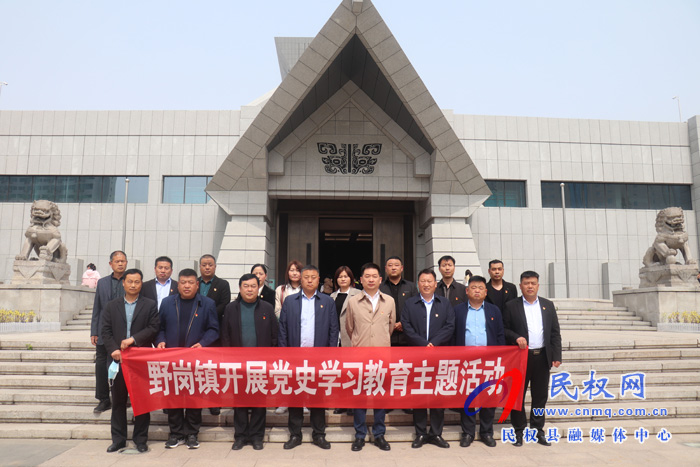 縣委常委、縣委辦公室主任孟亞松帶領(lǐng)野崗鎮(zhèn)黨政成員到省博物院開展黨史學(xué)習(xí)教育主題活動(dòng)