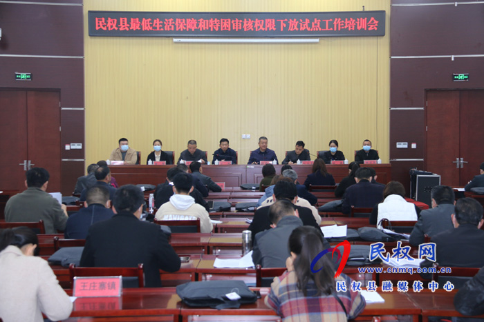 我縣召開“最低生活保障和特困人員供養(yǎng)審核確認(rèn)權(quán)限下放改革”培訓(xùn)會(huì) 我縣召開“最低生活保障和特困人員供養(yǎng)審核確認(rèn)權(quán)限下放改革”培訓(xùn)會(huì)