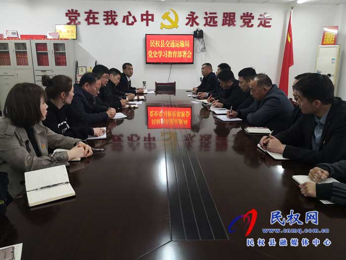 民權縣交通運輸局召開黨史學習教育安排部署會議 民權縣交通運輸局召開黨史學習教育安排部署會議