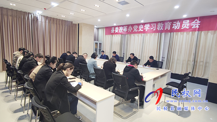 縣委改革辦召開黨史學(xué)習(xí)教育動(dòng)員會(huì) 縣委改革辦召開黨史學(xué)習(xí)教育動(dòng)員會(huì)