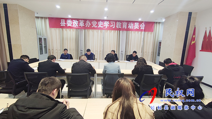 縣委改革辦召開黨史學(xué)習(xí)教育動(dòng)員會(huì) 縣委改革辦召開黨史學(xué)習(xí)教育動(dòng)員會(huì)