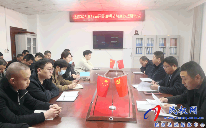 縣退役軍人事務(wù)局組織召開(kāi)清明節(jié)前廉政提醒會(huì)議 縣退役軍人事務(wù)局組織召開(kāi)清明節(jié)前廉政提醒會(huì)議