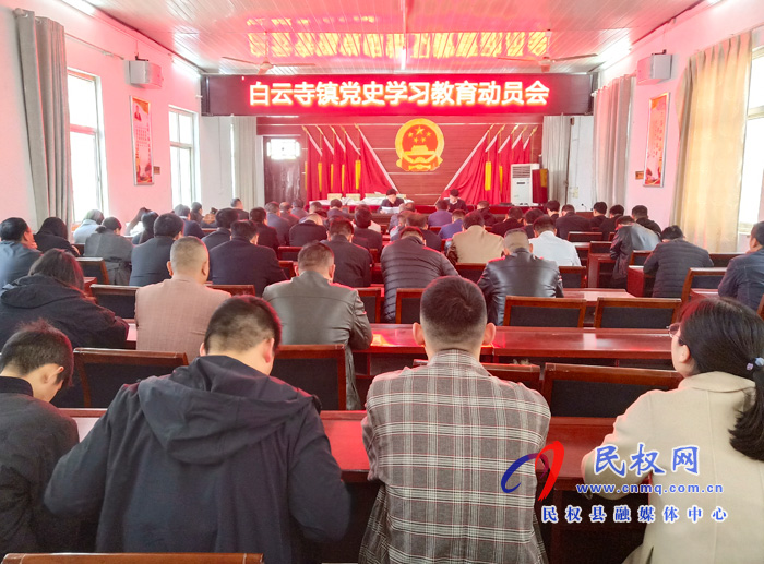 白云寺鎮(zhèn)召開(kāi)黨史學(xué)習(xí)教育動(dòng)員會(huì)議 白云寺鎮(zhèn)召開(kāi)黨史學(xué)習(xí)教育動(dòng)員會(huì)議