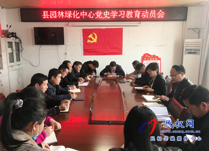 園林綠化中心召開黨史學(xué)習(xí)教育動(dòng)員會 園林綠化中心召開黨史學(xué)習(xí)教育動(dòng)員會