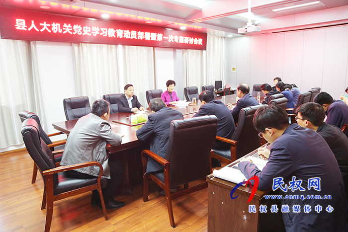 縣人大常委會機關召開黨史學習教育動員部署暨第一次專題研討會 縣人大常委會機關召開黨史學習教育動員部署暨第一次專題研討會