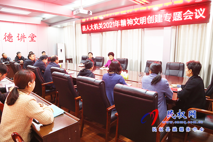 縣人大機(jī)關(guān)召開2021年精神文明創(chuàng)建專題會議 縣人大機(jī)關(guān)召開2021年精神文明創(chuàng)建專題會議