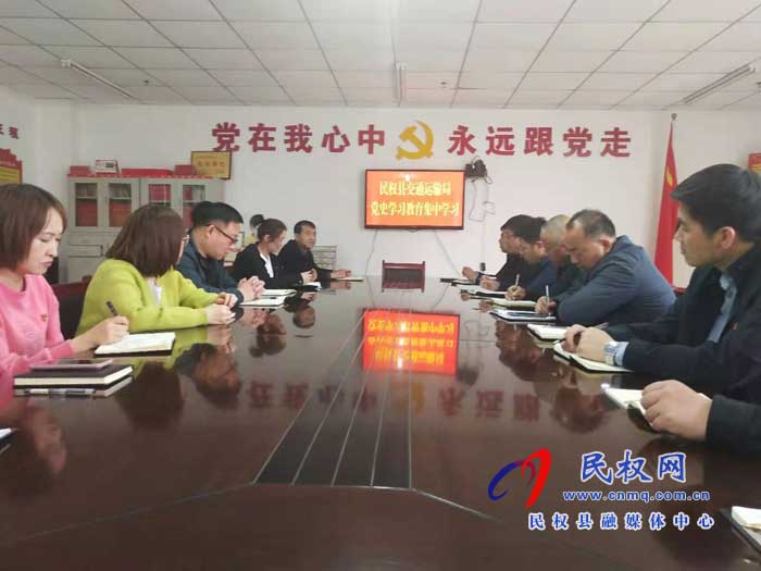 民權(quán)縣交通運(yùn)輸局開展黨史學(xué)習(xí)教育集中學(xué)習(xí) 民權(quán)縣交通運(yùn)輸局開展黨史學(xué)習(xí)教育集中學(xué)習(xí)