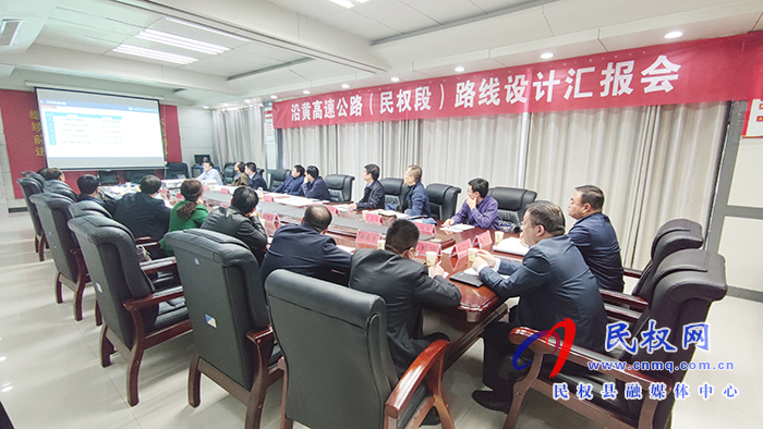 沿黃高速公路(民權段)路線設計匯報會召開 沿黃高速公路(民權段)路線設計匯報會召開