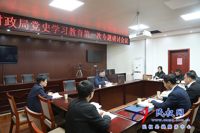 財(cái)政局開展黨史學(xué)習(xí)教育第一次專題學(xué)習(xí)研討 財(cái)政局開展黨史學(xué)習(xí)教育第一次專題學(xué)習(xí)研討