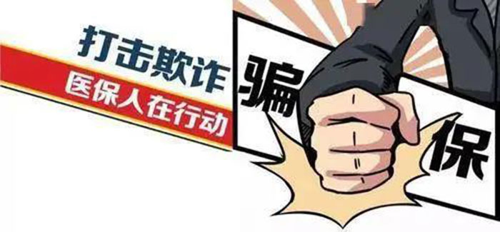 “免費(fèi)體檢”誘騙、編造假病歷 國家醫(yī)保局曝光10起欺詐騙保案