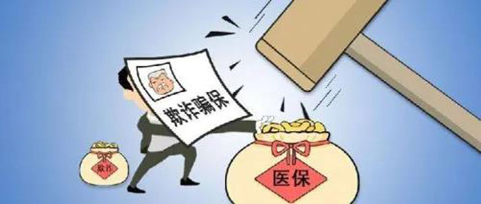 “免費(fèi)體檢”誘騙、編造假病歷 國家醫(yī)保局曝光10起欺詐騙保案
