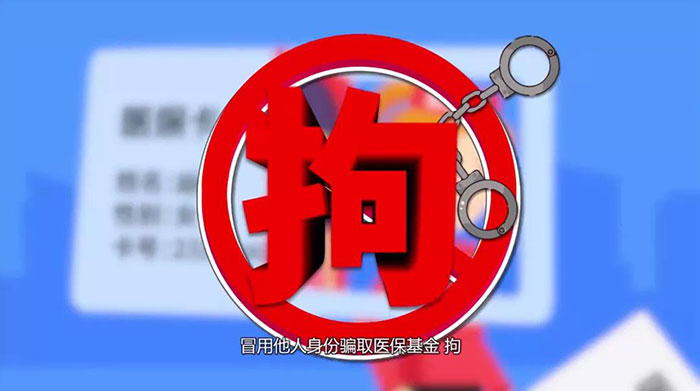 連續(xù)冒名騙保18000余元，第三次被抓了個(gè)現(xiàn)形……