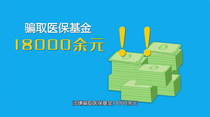 連續(xù)冒名騙保18000余元，第三次被抓了個(gè)現(xiàn)形……