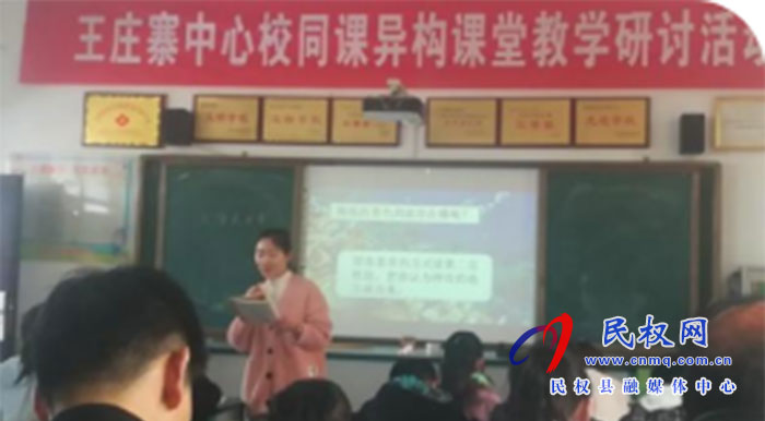 王莊寨鎮(zhèn)中心學(xué)校舉行小學(xué)數(shù)學(xué)、語文同課異構(gòu)課堂教學(xué)研討活動(dòng)