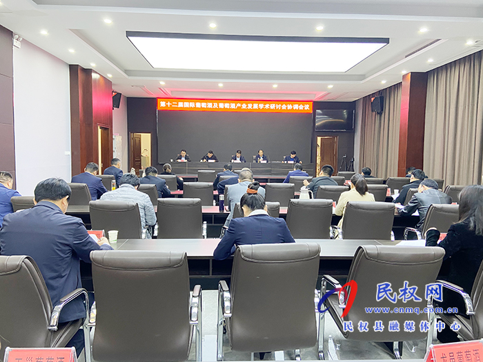 第十二屆國際葡萄酒及葡萄酒產(chǎn)業(yè)發(fā)展學術(shù)研討會協(xié)調(diào)會議召開 第十二屆國際葡萄酒及葡萄酒產(chǎn)業(yè)發(fā)展學術(shù)研討會協(xié)調(diào)會議召開