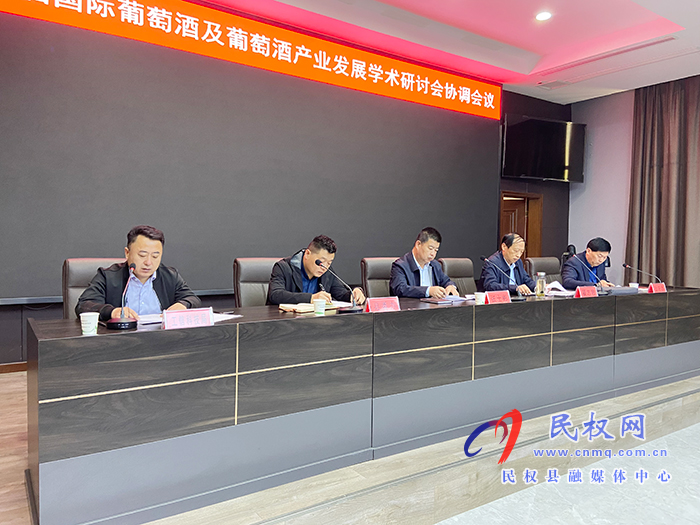 第十二屆國際葡萄酒及葡萄酒產(chǎn)業(yè)發(fā)展學術(shù)研討會協(xié)調(diào)會議召開 第十二屆國際葡萄酒及葡萄酒產(chǎn)業(yè)發(fā)展學術(shù)研討會協(xié)調(diào)會議召開