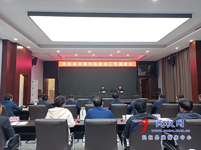 民權縣環(huán)境污染防治工作調度會召開 民權縣環(huán)境污染防治工作調度會召開