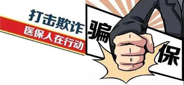 打擊欺詐騙取醫(yī)?；鹦袨榕e報(bào)問答