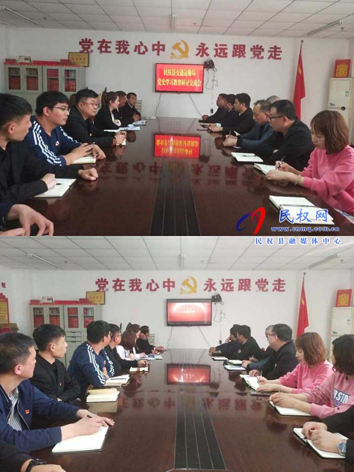 民權(quán)縣交通運輸局組織開展黨史學(xué)習(xí)教育集中學(xué)習(xí)和專題研討 民權(quán)縣交通運輸局組織開展黨史學(xué)習(xí)教育集中學(xué)習(xí)和專題研討