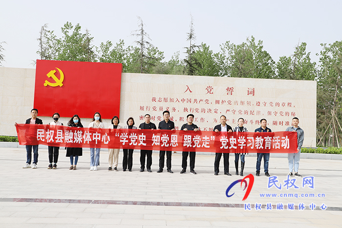 民權(quán)縣融媒體中心：開展“學(xué)黨史，知黨恩，跟黨走”黨史學(xué)習(xí)教育