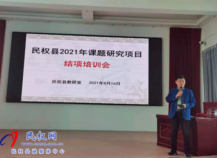 教育科研引領(lǐng)發(fā)展 課題研究促進成長——民權(quán)縣2021年課題研究項目結(jié)項培訓(xùn)會 教育科研引領(lǐng)發(fā)展 課題研究促進成長——民權(quán)縣2021年課題研究項目結(jié)項培訓(xùn)會