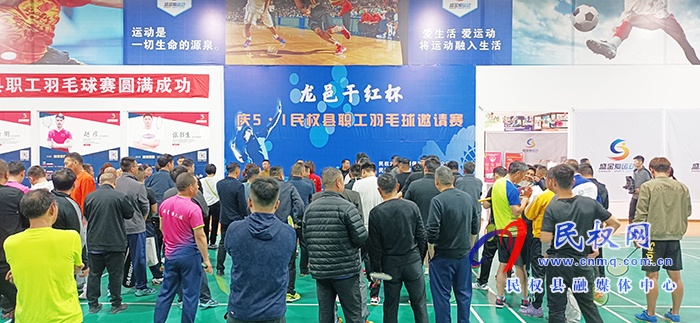 我縣舉行龍邑干紅慶五一民權(quán)縣職工羽毛球邀請(qǐng)賽 我縣舉行龍邑干紅慶五一民權(quán)縣職工羽毛球邀請(qǐng)賽