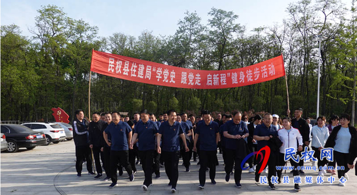 民權縣住建局開展“學黨史 跟黨走 啟新程”健身徒步活動