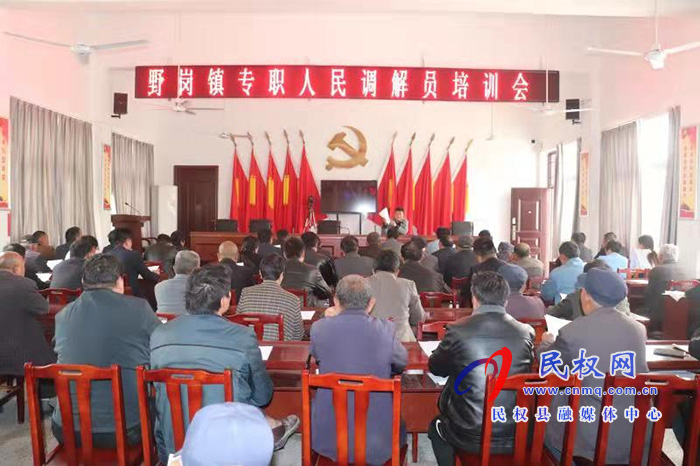 野崗司法所舉辦專職人民調(diào)解員培訓(xùn)會(huì) 野崗司法所舉辦專職人民調(diào)解員培訓(xùn)會(huì)