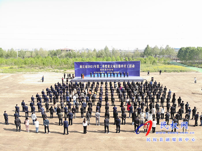 全市第二季度重大項(xiàng)目民權(quán)分會(huì)場(chǎng)集中開(kāi)工！總投資7.95億元