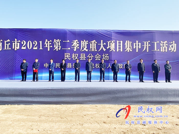 全市第二季度重大項(xiàng)目民權(quán)分會(huì)場(chǎng)集中開(kāi)工！總投資7.95億元