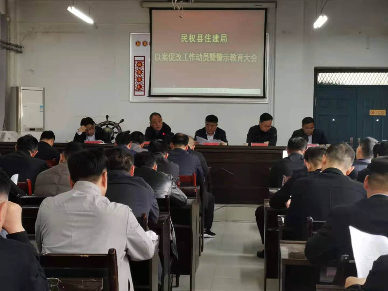縣住建局召開(kāi)以案促改警示教育會(huì)議 縣住建局召開(kāi)以案促改警示教育會(huì)議