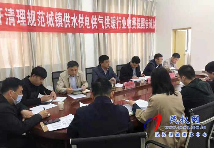 縣市場(chǎng)監(jiān)管局、縣發(fā)改委、縣住建局聯(lián)合召開(kāi)清理規(guī)范城鎮(zhèn)供水供電供氣供暖行業(yè)收費(fèi)提醒告誡會(huì)